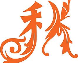秋字圖片