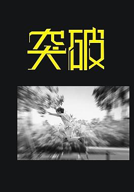 突破圖片