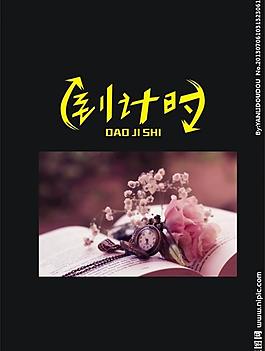 倒計(jì)時(shí)圖片