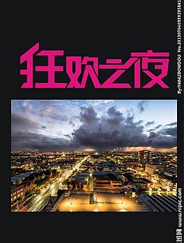 狂歡之夜圖片