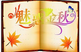 魅力金秋圖片