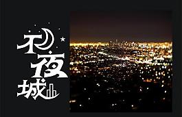 不夜城圖片
