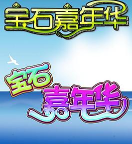 寶石嘉年華圖片