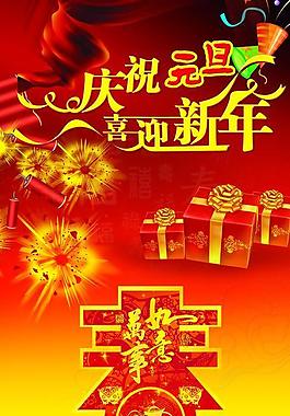慶元旦迎新年圖片