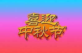 喜迎中秋圖片