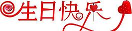 生日快樂圖片