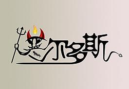 惡魔 惡爾多斯圖片
