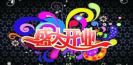 盛大開業(yè)圖片