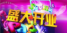盛大開業(yè)圖片