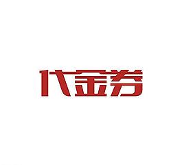 代金券 字體設(shè)計(jì)圖片