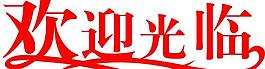 歡迎光臨圖片
