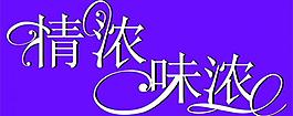 情濃味濃圖片