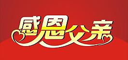 感恩父親圖片