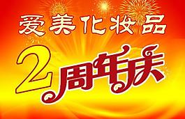 周年庆图片