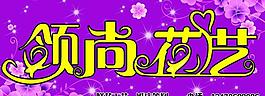 領(lǐng)賞花藝圖片
