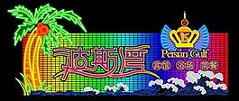 波斯灣沐浴廣場圖片