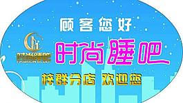 時尚睡吧圖片