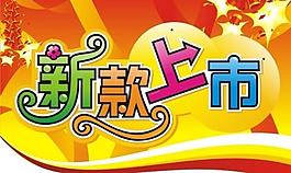 新款上市图片