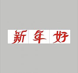 新年好圖片