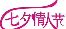 七夕情人節(jié)圖片