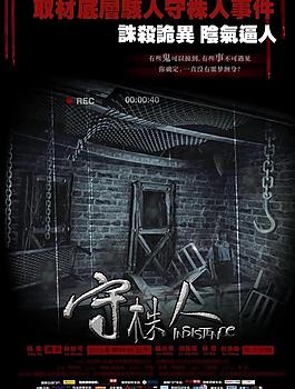守株人圖片