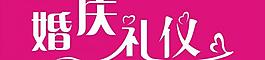婚慶禮儀圖片
