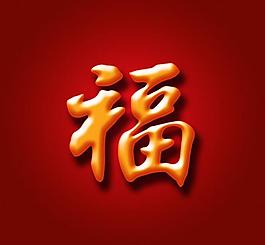 福字圖片