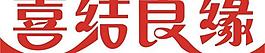 喜結良緣圖片