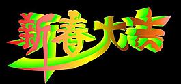 新春大吉圖片