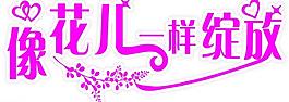 花兒綻放圖片