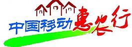 中國(guó)移動(dòng)惠農(nóng)行圖片