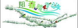 春游圖片