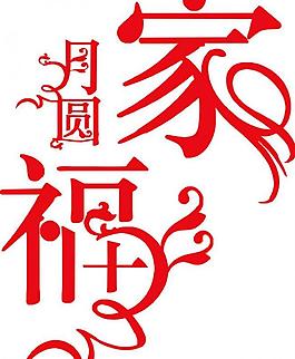 家福月圓圖片