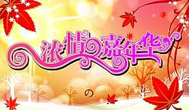 濃情嘉年華圖片