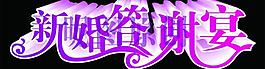 新婚答謝宴圖片