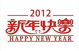 2012新年快樂(lè)圖片