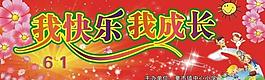 六一 背景圖圖片