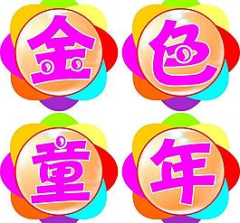 金色童年圖片
