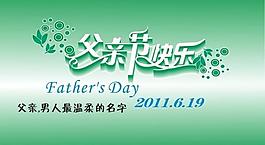 父親節(jié)快樂圖片