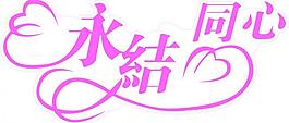 永結同心圖片