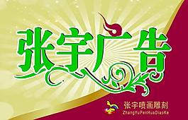 張宇廣告圖片