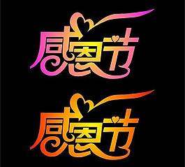感恩節(jié)字體圖片