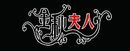 金秋夫人圖片