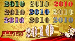 2010立體字圖片