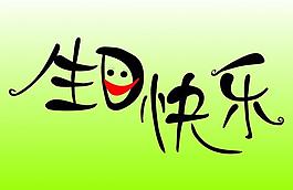 生日快樂(lè)圖片