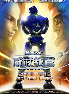 超蛙戰士之威武教官圖片