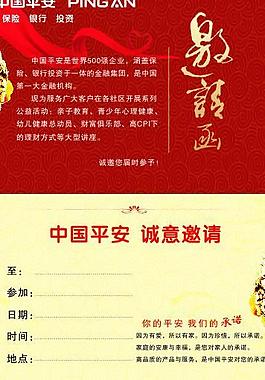 中國(guó)平安邀請(qǐng)函圖片