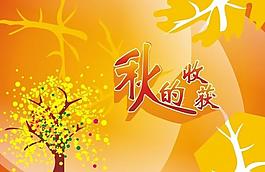 秋的收獲圖片