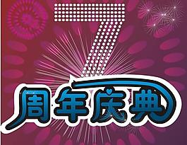 7周年圖片