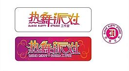熱舞派對(duì)圖片